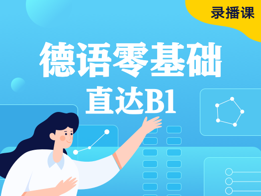 德语，零基础直达B1,A1+A2+B1,联报