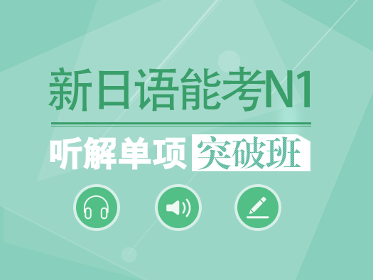 新日语N1考试,新日语N1考试攻略