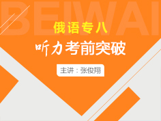 俄语专八听力在线学习,俄语专八听力学习视频