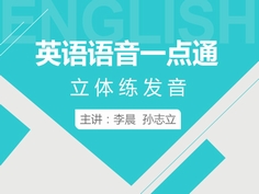 北外网课“英语语音一点通”的主要内容为：英语音素发音要领和发音技巧，针对发音不准，不知道如何提升英语发音水平的学习者，中国配音**人孙志立主讲