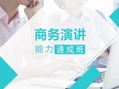 《商务演讲英语》课程，以美国著名商务沟通系列教材为蓝本，结合具体案例，通过讲练结合的方式全面介绍英语演讲的技巧和方法，内容丰富，深入浅出。