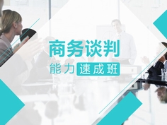 本课程以商务英语谈判基础知识为出发点，从解决问题的角度入手，用简明生动的语言对于谈判全过程进行系统的解读，帮助学习者快速掌握英语谈判的知识和技能，在商务谈判中运用自如。